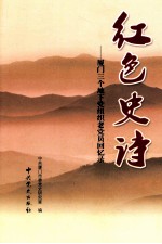 红色史 厦门三个地下党组织老党员回忆录