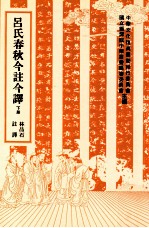 吕氏春秋今注今译 下
