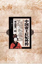 中国帝王后妃外传 南北朝卷 下