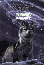 绝境狼王 星梯的召唤
