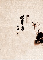耕堂文录十种 晚华集