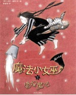 魔法小女巫 3 错误魔法