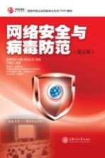 网络安全与病毒防范