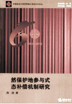 自然保护地参与式生态补偿机制研究