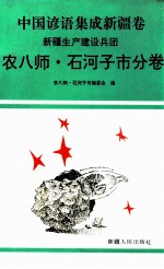 中国谚语集成 新疆卷 新疆生产建设兵团农八师·石河子市分卷