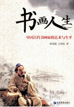 书画人生 中国古代书画家的艺术与生平