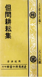 但问耕耘集
