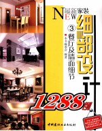 最新家装细部设计1288例 3 餐厅及墙面细节