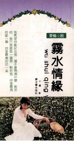 雾水情缘 下