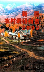 新疆农村调研报告 2003
