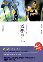 雾都孤儿 美绘本 美绘本青少版