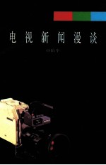 电视新闻漫谈