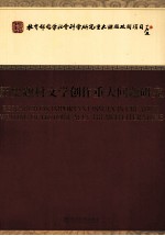 历史题材文学创作重大问题研究