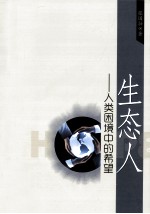 生态人 人类困境中的希望