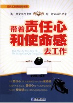 带着责任心和使命感去工作