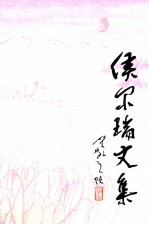 克孜勒苏-50年作品选 侯尔瑞文集
