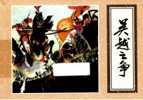 优秀连环画精选 吴越之争