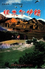 克孜勒苏 50年作品选 情凝帕米尔 散文专辑