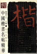 中国楷书名帖精华 2