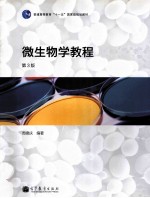 微生物学教程 第3版
