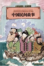 中国民间故事
