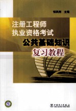 注册工程师执业资格考试 公共基础知识复习教程