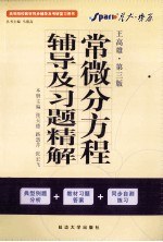 常微分方程辅导及习题精解 王高雄第3版