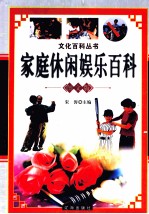 家庭休闲娱乐百科 图文版 下
