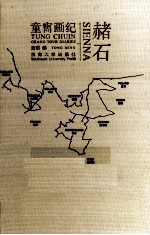 赭石 童寯画纪