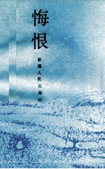 悔恨 法的故事