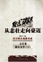 从悲壮走向豪迈 汶川特大地震书系 文艺卷·报告文学 下