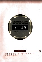 中央研究院近代史研究所目录汇编 4 海内外图书馆收藏有关妇女研究中文期刊联合目录