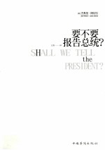 要不要报告总统?