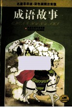 成语故事 彩色插图注音版
