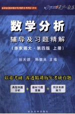 《数学分析》辅导及习题精解 华东师大 第4版 上