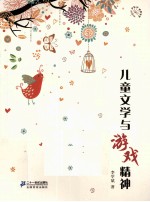 儿童文学与游戏精神
