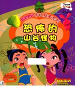 云朵宝贝手工绘本系列 恐怖的山谷怪物