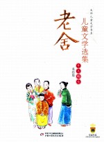 老舍儿童文学选集 美绘版 牛天赐传