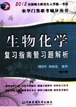 《生物化学》复习指南暨习题解析 第5版