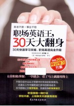 职场英语王,30天大翻身
