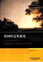 英国文学专史系列研究 英国传记发展史