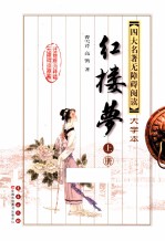 四大名著无障碍阅读 大字本 红楼梦 上