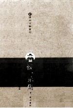 侯一元集 下