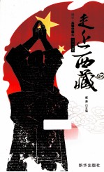 走近西藏 共铸中国心2011记忆
