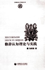 修辞认知理论与实践