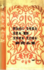 铁依甫江·艾里耶夫 克里木·霍加 艾里坎木·艾合坦木研究合集