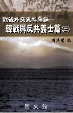 战后外交史料汇编 韩战与反共义士篇 3