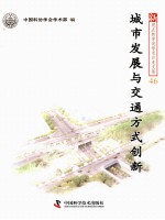 新观点新学说学术沙龙文集 城市发展与交通方式创新