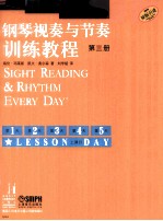 钢琴视奏与节奏训练教程 第3册