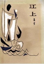 江上 箫军中短篇小说集